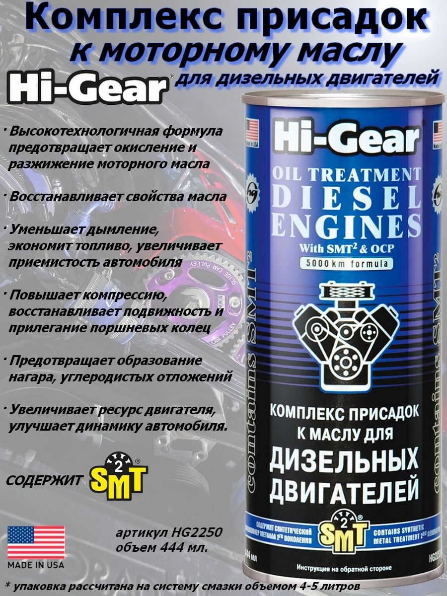 Кондиционер металла отзывы. Hi Gear smt2 добавка в масло. Присадка Хай Гир для двигателя. Присадка хайгир для мотора. Присадка Hi Gear для двигателя поднятия компрессии.
