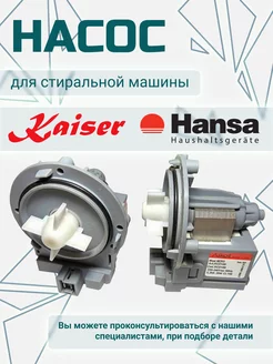 Сливная помпа для стиральных машин Ханса Hansa 113050105 купить за 1 312 ₽ в интернет-магазине Wildberries