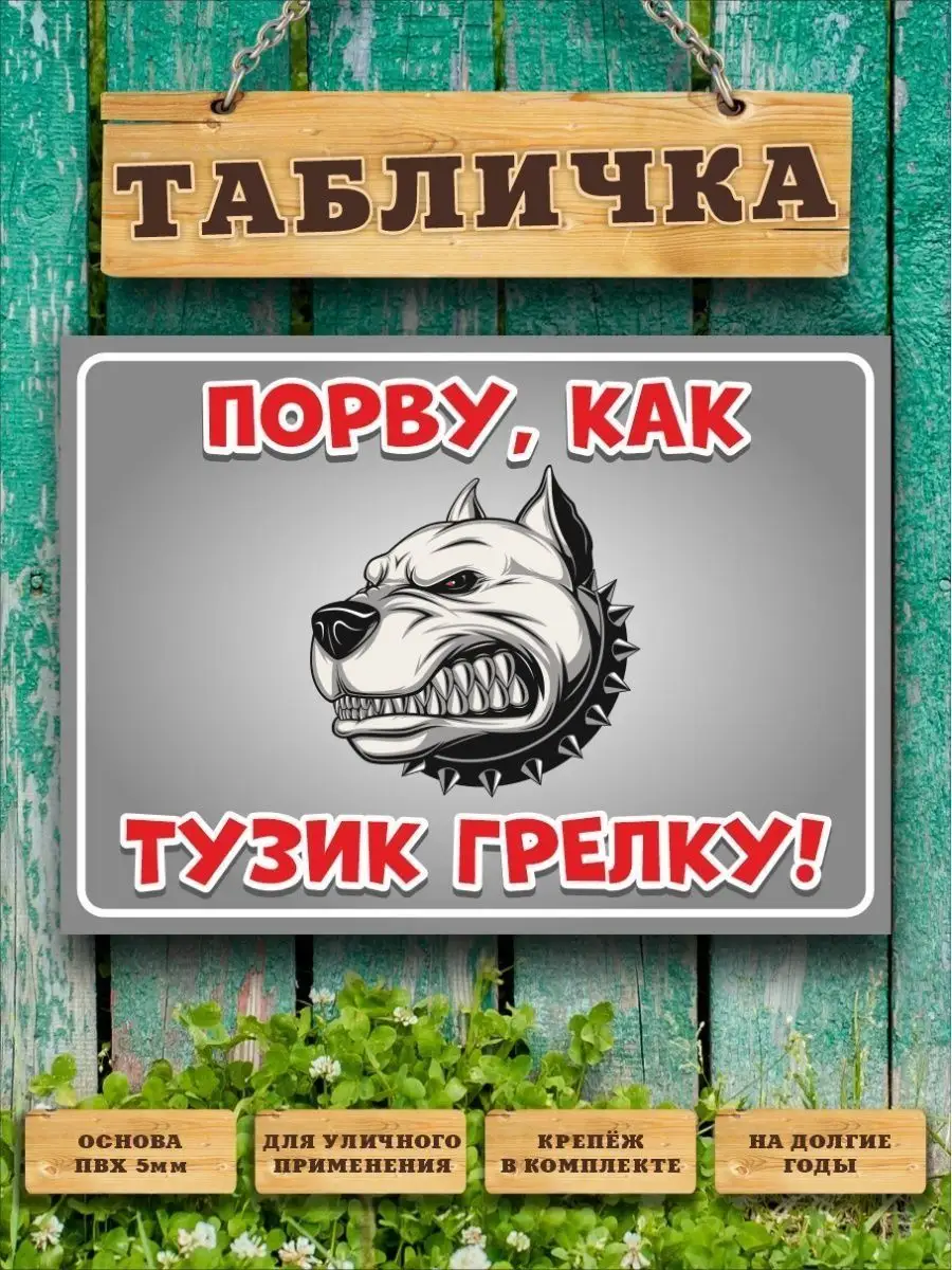 Табличка, Прикол Злая собака 113051099 купить за 440 ₽ в интернет-магазине  Wildberries