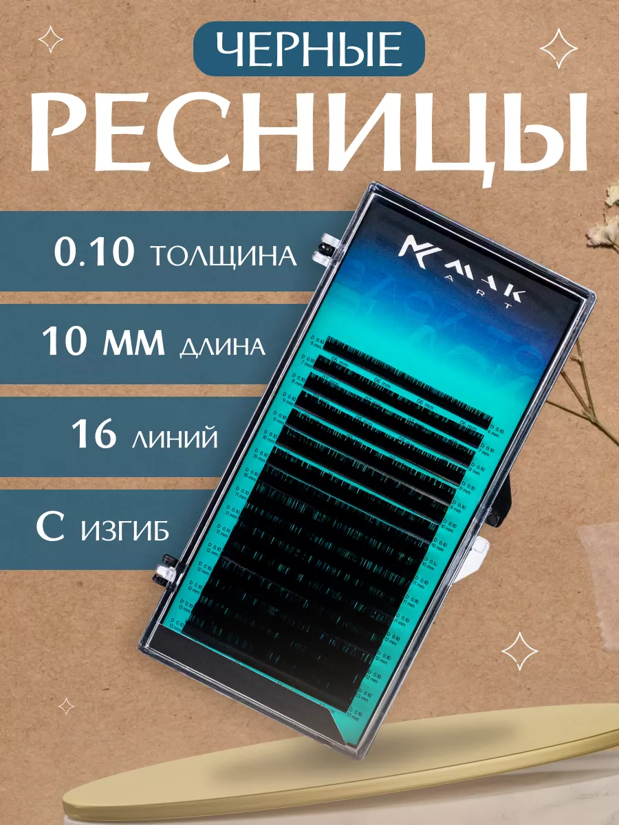 Ресницы черные 0,10 / C / 10 мм 16 линий MakArt 113051162 купить за 508 ₽ в  интернет-магазине Wildberries