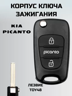 Ключ зажигания КИА ПИКАНТО. корпус ключа KIA PICANTO KEY BOX 113055155 купить за 402 ₽ в интернет-магазине Wildberries