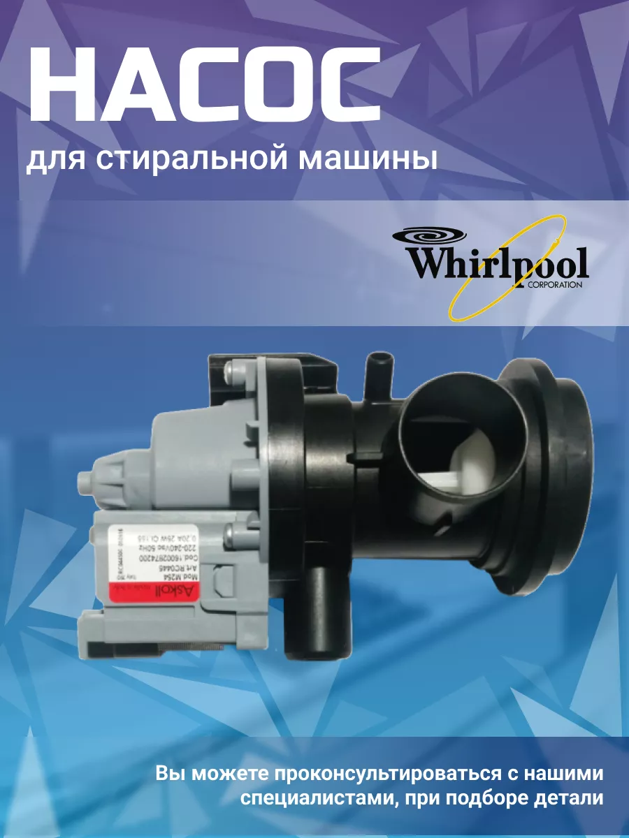 Насос сливной стиральной машины Вирпул Whirlpool 113057859 купить за 3 417  ₽ в интернет-магазине Wildberries