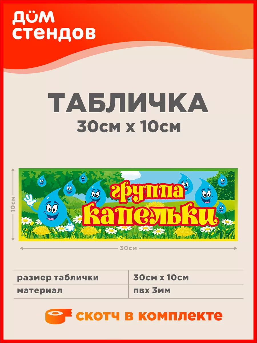 Табличка, Группа капелька Дом Стендов 113058951 купить за 285 ₽ в  интернет-магазине Wildberries