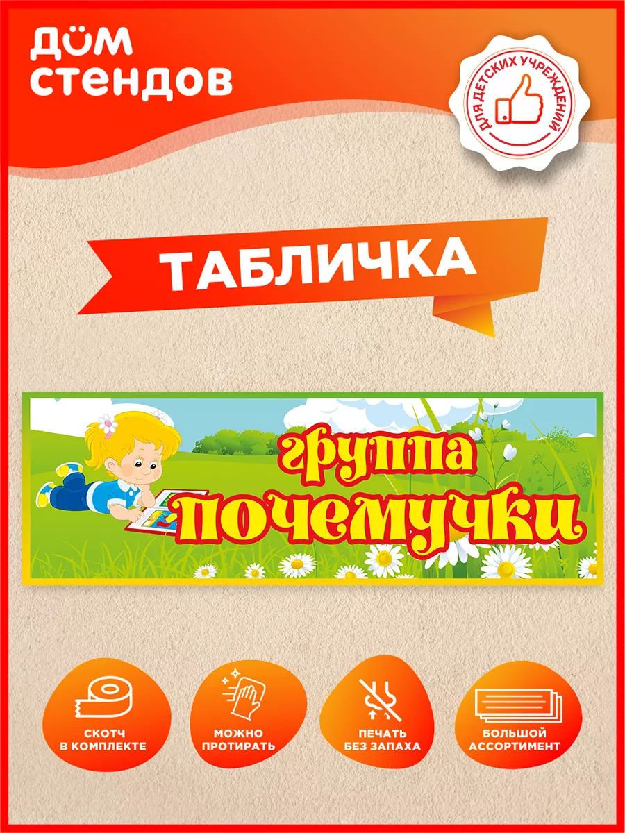Табличка, Группа почемучки