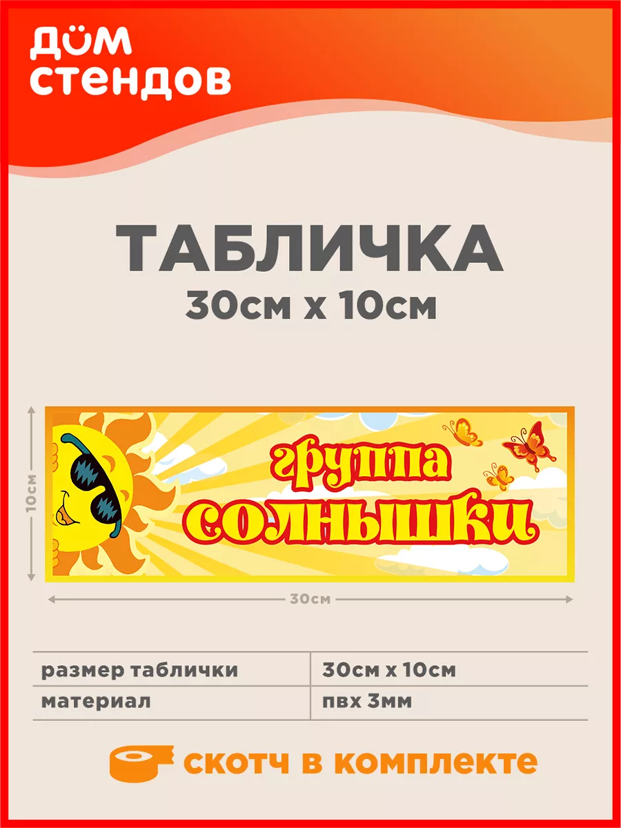 Табличка, Группа солнышки Дом Стендов 113058968 купить за 352 ₽ в  интернет-магазине Wildberries