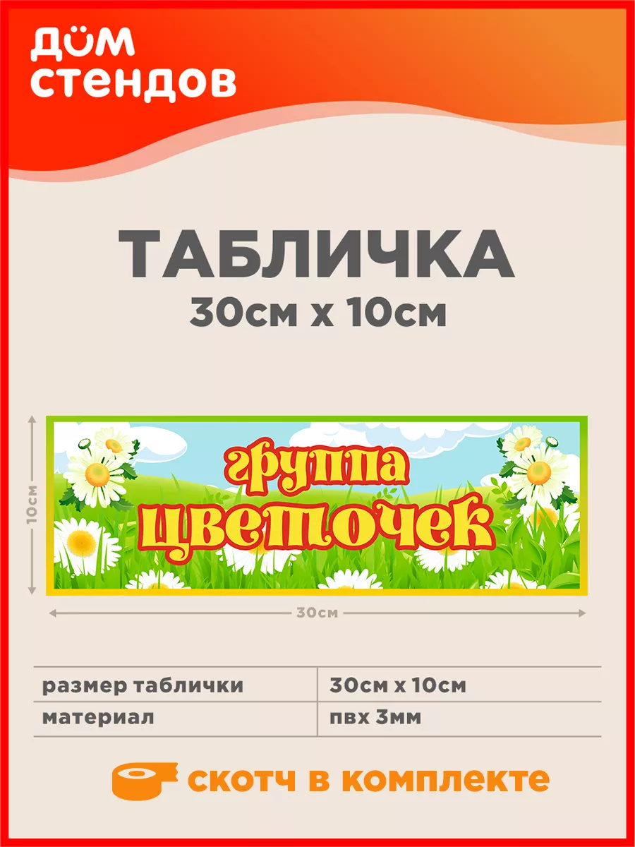 Табличка, Группа цветочек Дом Стендов 113058973 купить за 325 ₽ в  интернет-магазине Wildberries