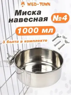 Подвесная железная миска для животных собак кошек грызунов Wild-Town 113059180 купить за 720 ₽ в интернет-магазине Wildberries