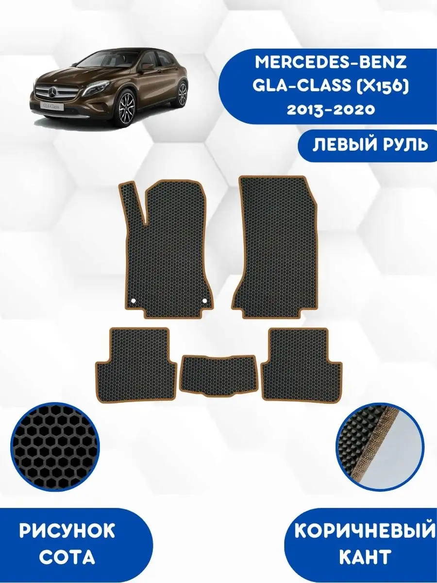 EVA коврики для MERCEDES-BENZ GLA-CLASS X156 2013-2020 SaVakS 113066809  купить за 2 217 ₽ в интернет-магазине Wildberries