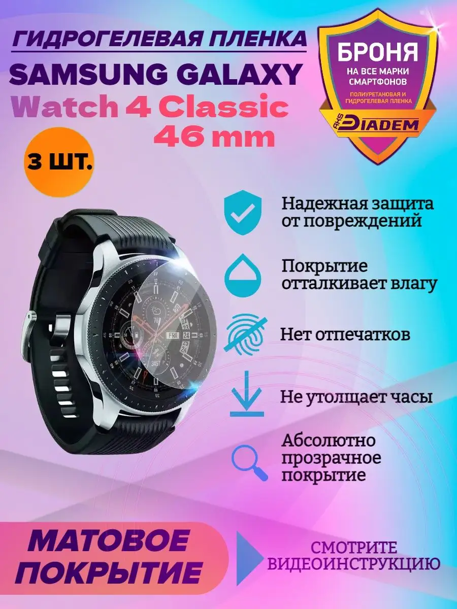 Гидрогелевая защитная пленка Samsung Watch 4 Classic 46 mm AKSDiadem  113067524 купить за 180 ₽ в интернет-магазине Wildberries