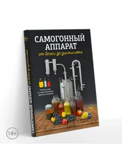 Самогонный аппарат. Книга рецептов по самогоноварению ХоббиБук 113071154 купить за 565 ₽ в интернет-магазине Wildberries