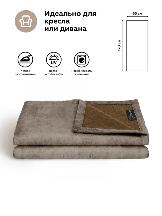 DECOR MAGIC Покрывало на кресло 65х170 см NEVADA, 65x170 см, фото 2