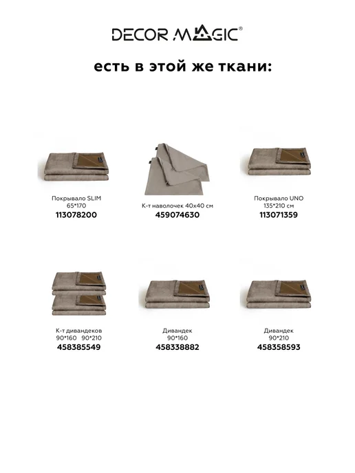 DECOR MAGIC Покрывало на кресло 65х170 см NEVADA, 65x170 см, фото 7