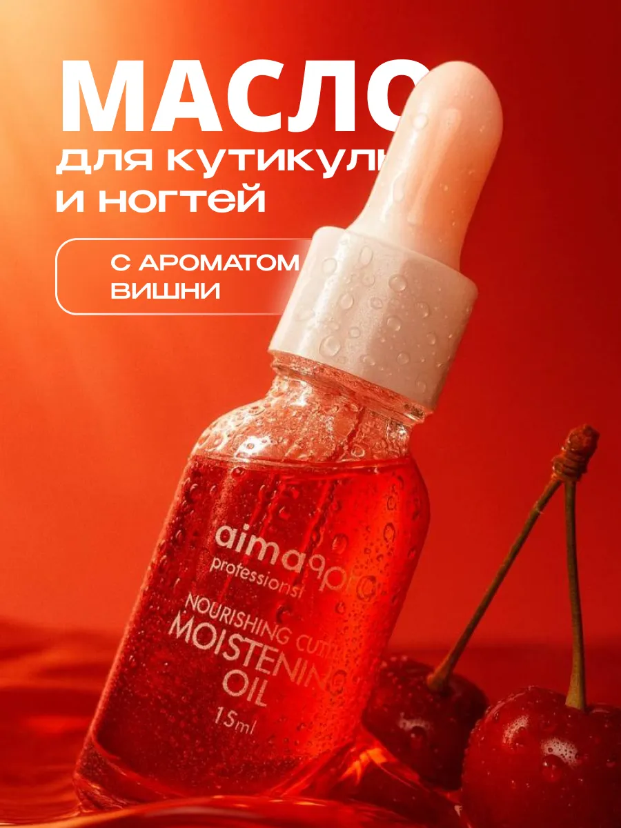 Масло для кутикулы и ногтей 15мл Вишня