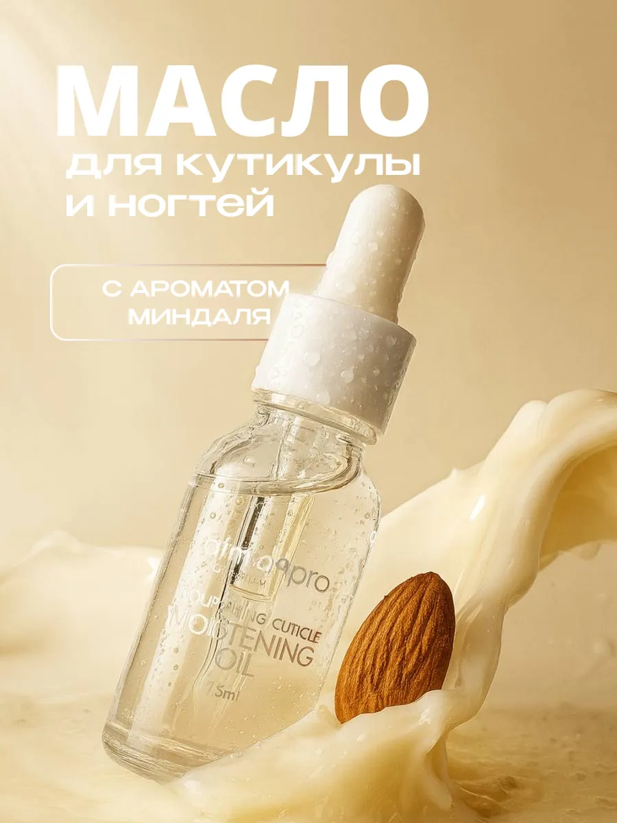 Масло для кутикулы и ногтей 15мл Миндаль