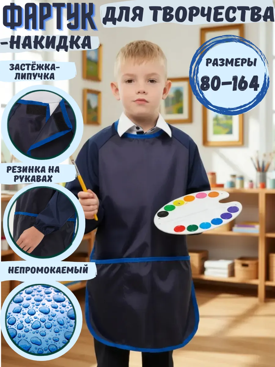 Фартук детский для рисования для творчества на труды
