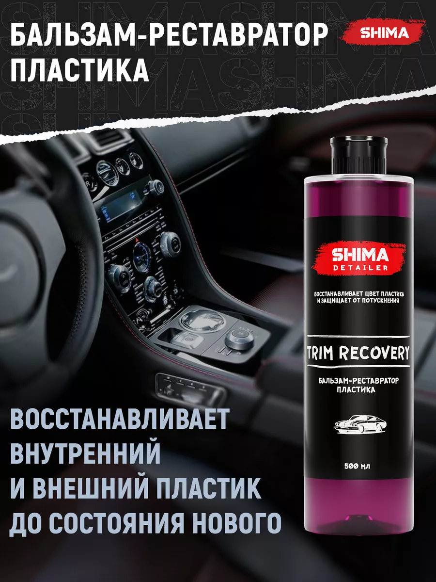 Бальзам-реставратор пластика DETAILER TRIM RECOVERY 500 мл SHIMA 113085700  купить за 601 ₽ в интернет-магазине Wildberries