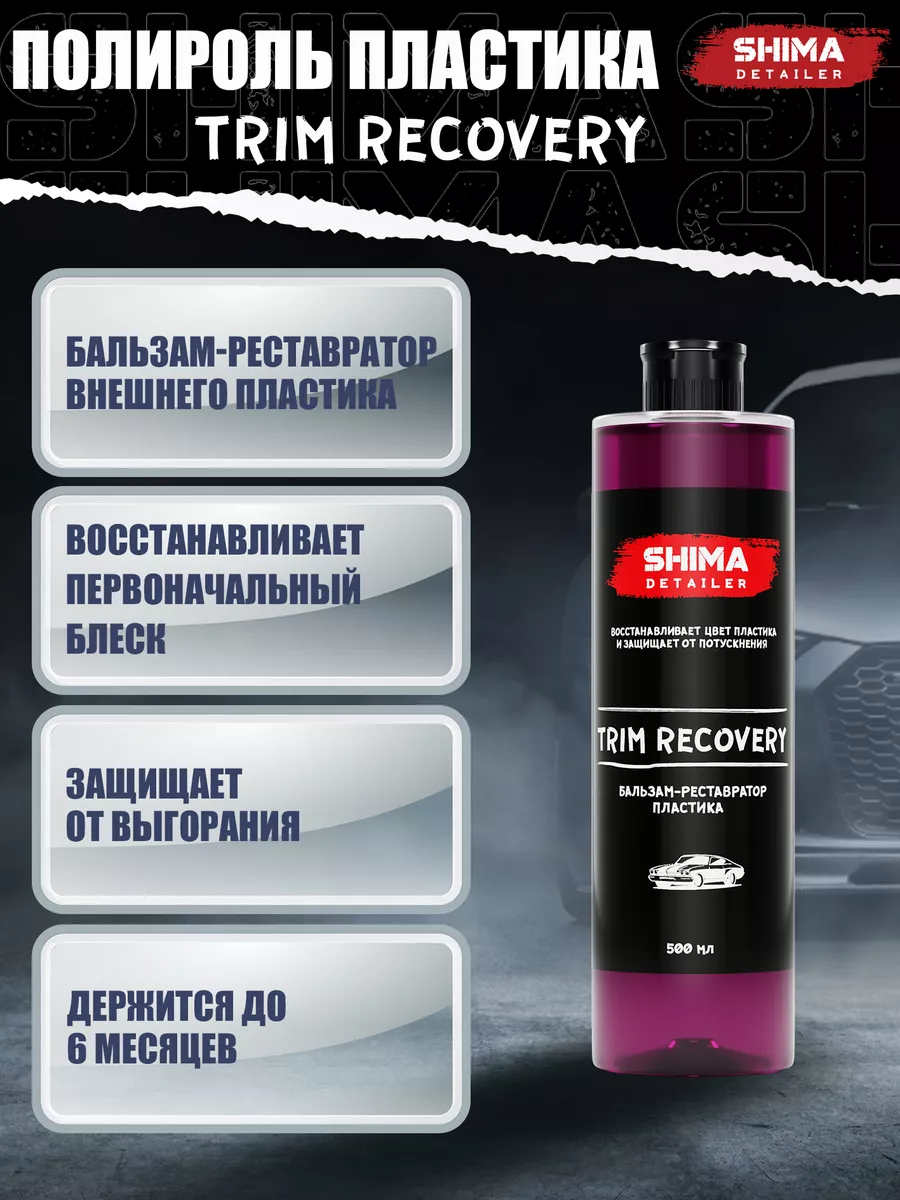 Бальзам-реставратор пластика DETAILER TRIM RECOVERY 500 мл SHIMA 113085700  купить за 601 ₽ в интернет-магазине Wildberries