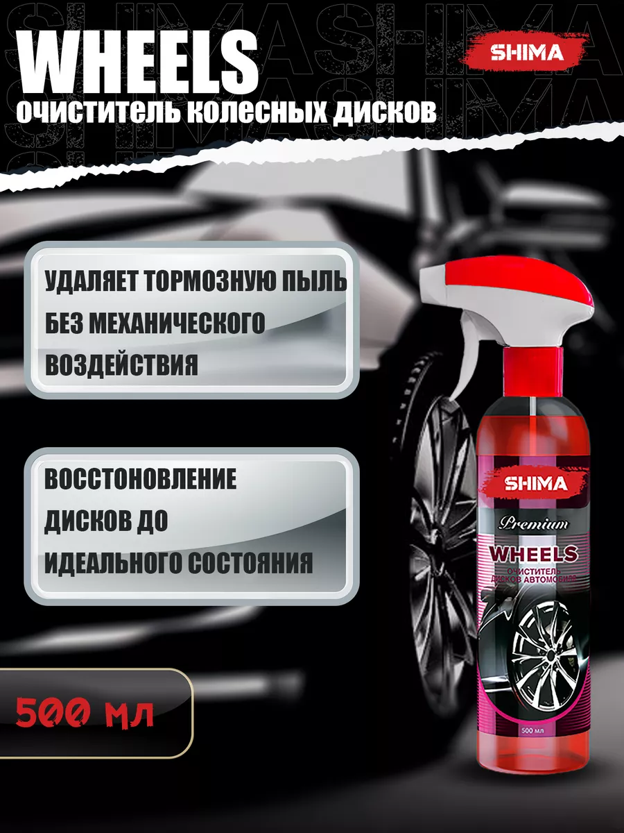 Очиститель дисков и кузова автомобиля PREMIUM WHEELS 500 мл SHIMA 113086020  купить за 476 ₽ в интернет-магазине Wildberries