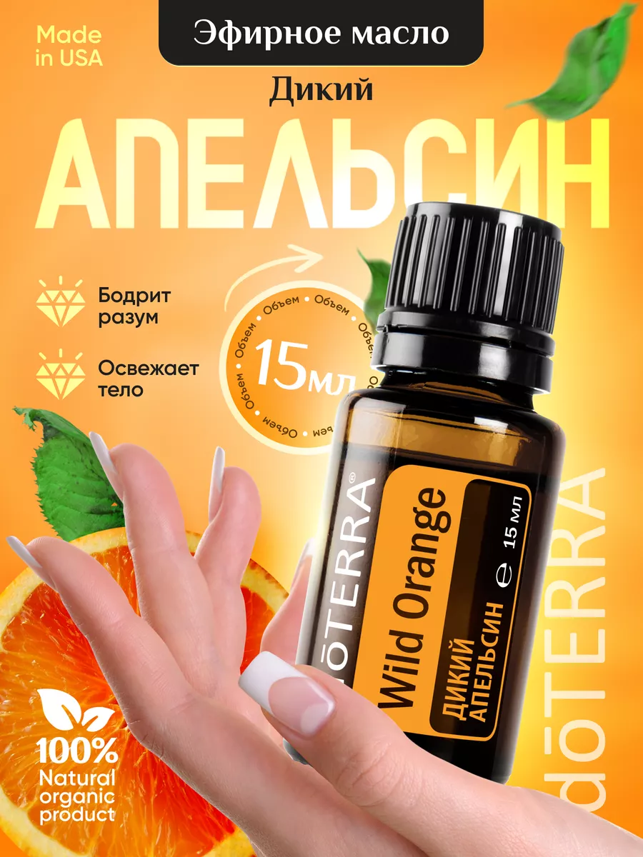 Эфирное масло апельсина для кожи и увлажнителя 15 мл doTERRA 113088062  купить за 1 302 ₽ в интернет-магазине Wildberries