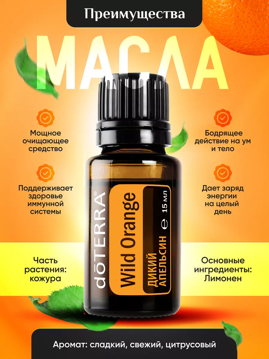 Эфирное масло апельсина для кожи и увлажнителя 15 мл doTERRA 113088062  купить за 1 302 ₽ в интернет-магазине Wildberries