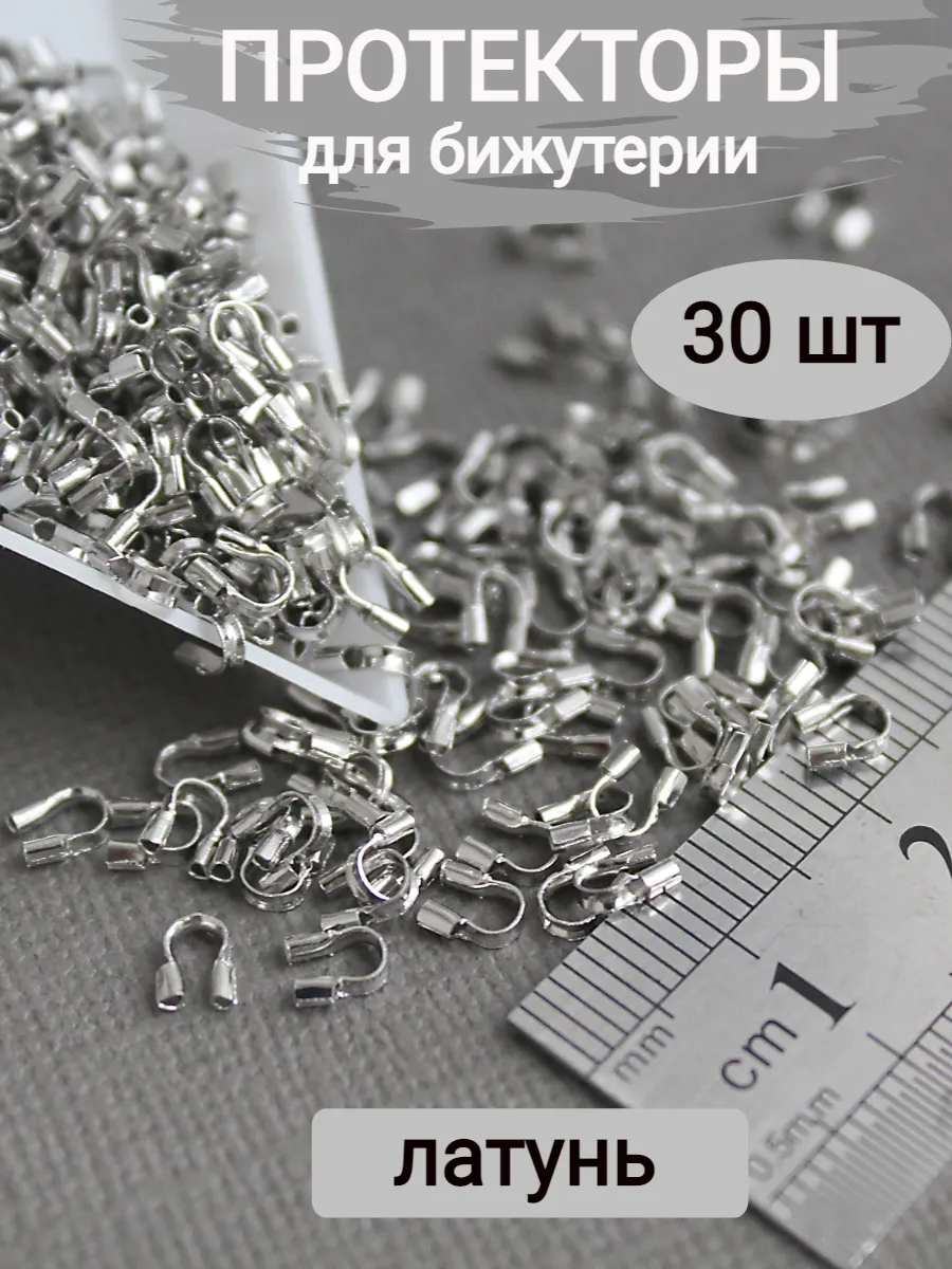 30 шт Протекторы для бижутерии 5*4мм, латунь, цвет родий