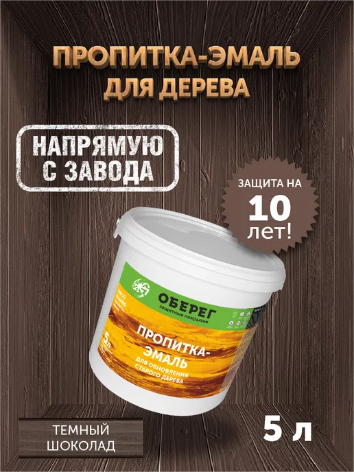 оберег Пропитка для обновления старого дерева темный шоколад, 5кг, 5 кг