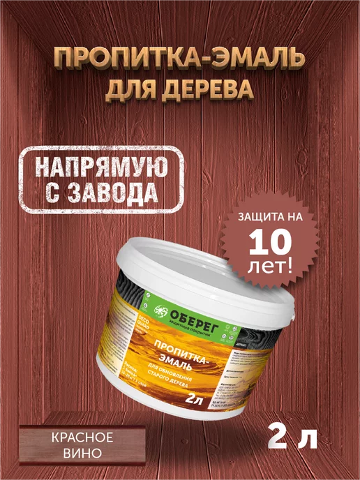 оберег Пропитка для обновления старого дерева Вино 2 кг, 2 кг