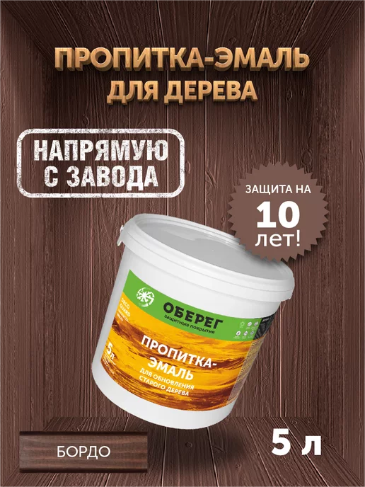 оберег Пропитка для обновления старого дерева бордовая, 5кг, 5 кг