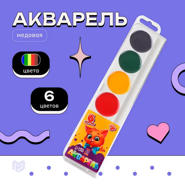 Акварель детская, акварельные краски для рисования 6 цветов