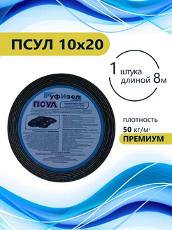 ПСУЛ 10х20 (8 метров) Плотность 50кг Рyфизол 113109246 купить за 306 ₽ в интернет-магазине Wildberries