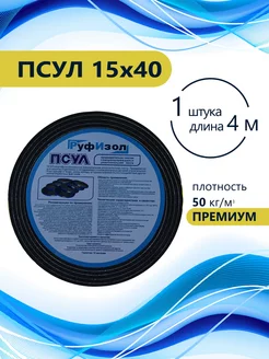 ПСУЛ 15х40 (4 метра) Плотность 50кг. Премиум. Рyфизол 113109247 купить за 326 ₽ в интернет-магазине Wildberries