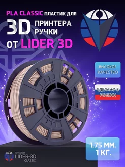 PLA пластик LIDER-3D Classic 1.75 мм, Бежевый, 1 кг LIDER-3D 113113697 купить за 975 ₽ в интернет-магазине Wildberries