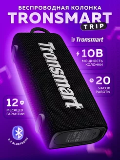 Беспроводная Bluetooth колонка Trip 10 Вт TRONSMART 113114055 купить за 1 690 ₽ в интернет-магазине Wildberries