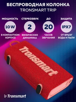 Bluetooth колонка Trip 10 Вт TRONSMART 113114056 купить за 1 661 ₽ в интернет-магазине Wildberries