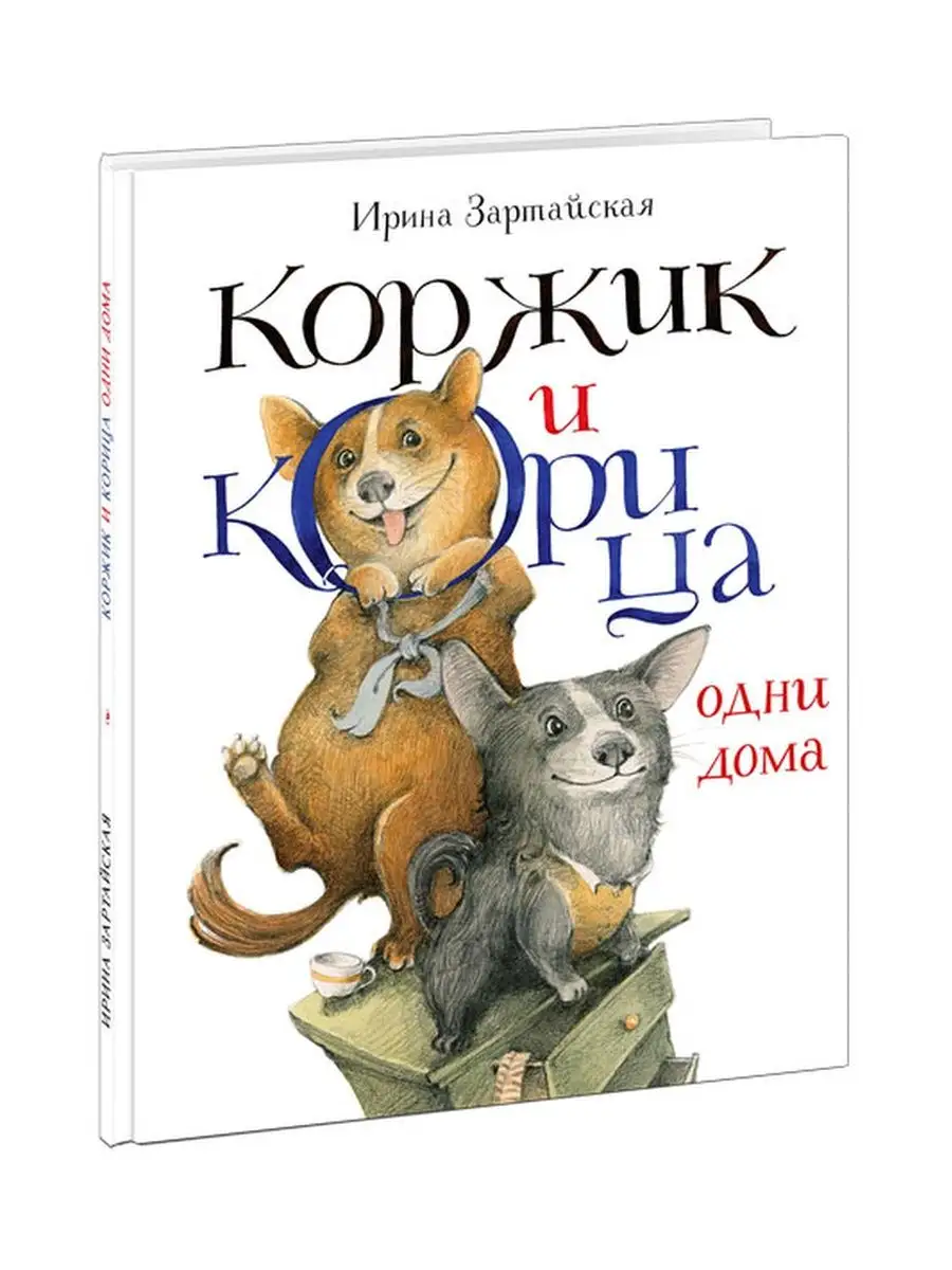 Коржик и Корица одни дома ИД НИГМА 113114712 купить за 778 ₽ в  интернет-магазине Wildberries