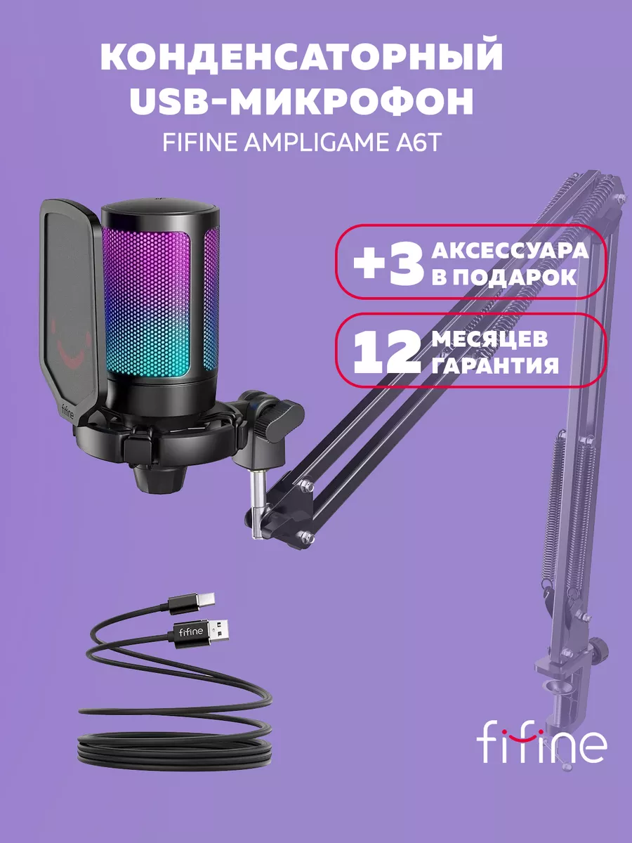 Конденсаторный USB-микрофон FIFINE AmpliGame A6T FIFINE 113115965 купить в  интернет-магазине Wildberries