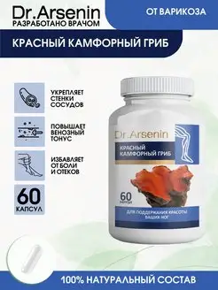 Красный камфорный гриб 60капсул антродия Dr.Arsenin 113117583 купить за 813 ₽ в интернет-магазине Wildberries