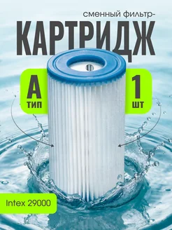 Intex Сменный фильтр-картридж для бассейна 29000 (тип А)