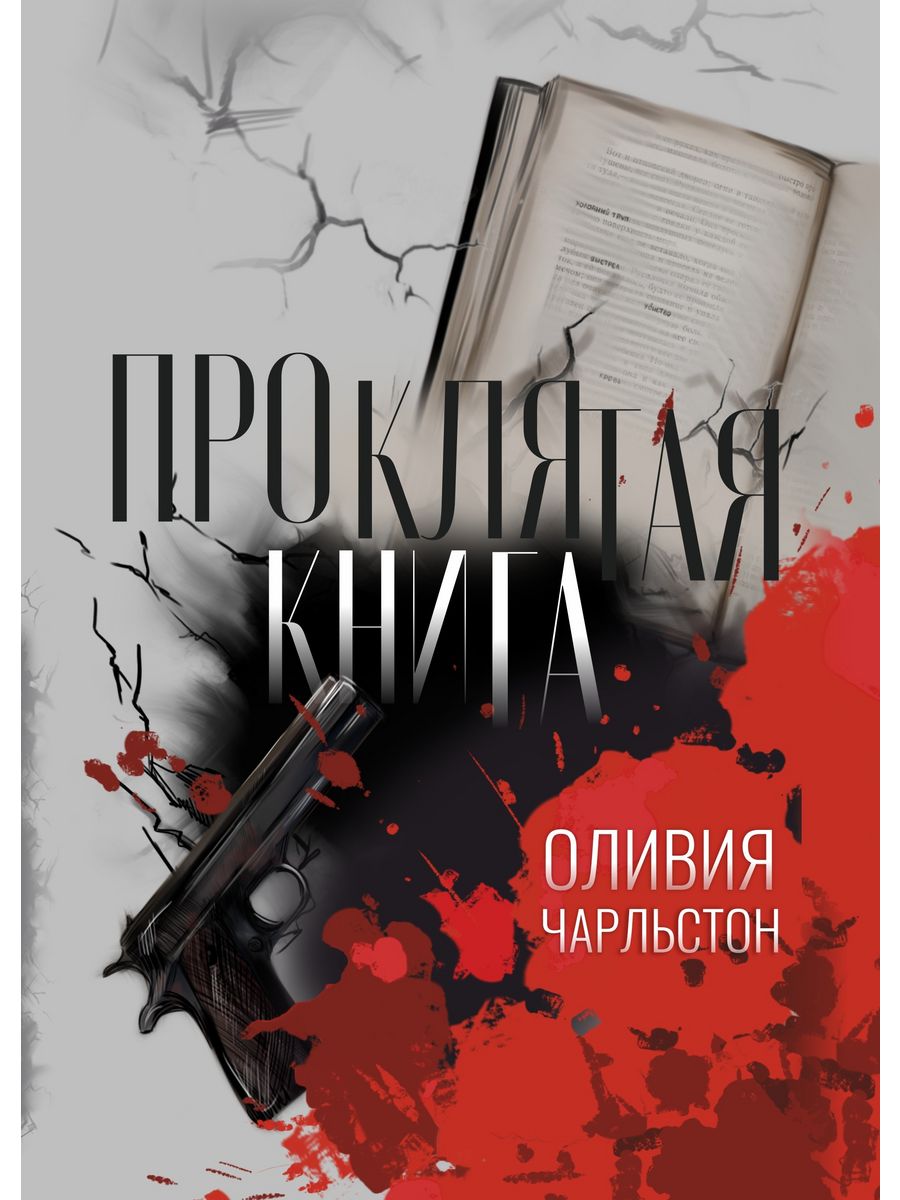 Книга проклятых. Проклятый книга.