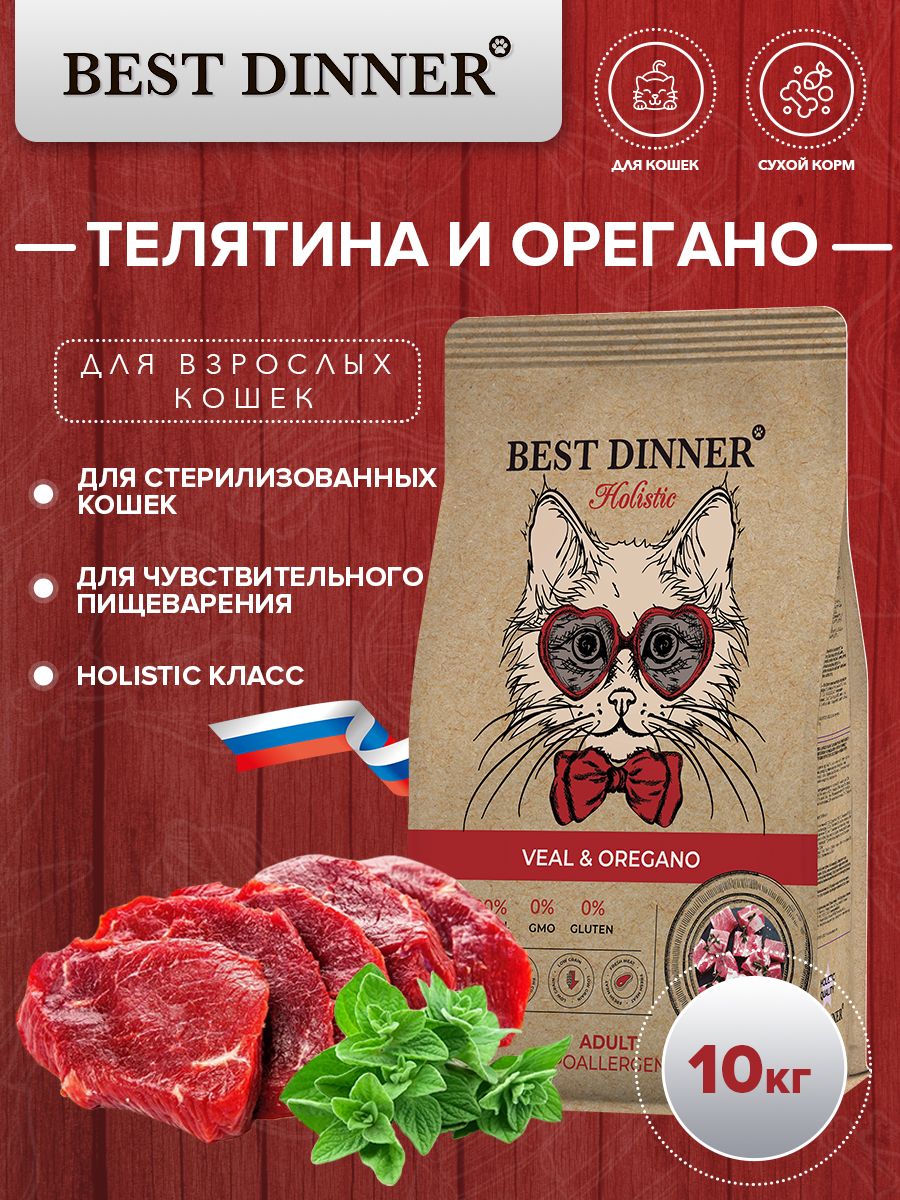 Best dinner holistic корм. Холистический корм для кошек.