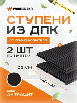 Ступени из ДПК Декинг WOODGRAND 113147270 купить за 4 563 ₽ в интернет-магазине Wildberries