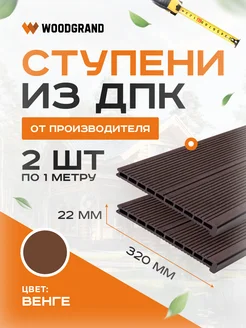 Ступени из ДПК Декинг WOODGRAND 113147272 купить за 4 563 ₽ в интернет-магазине Wildberries