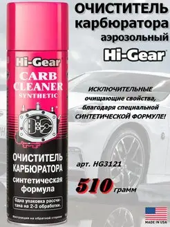 Hi-Gear очистители для салона в интернет-магазине Wildberries