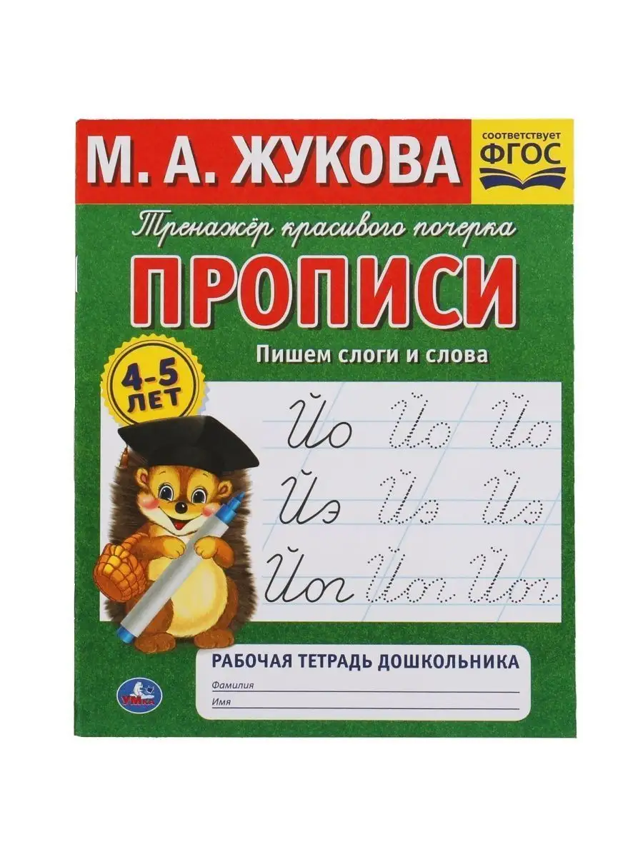 Набор прописей для детей 4-5 лет М Жукова учимся писать Умка 113148109  купить в интернет-магазине Wildberries