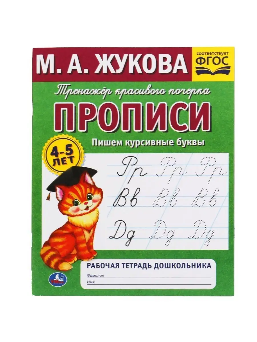 Набор прописей для детей 4-5 лет М Жукова учимся писать Умка 113148109  купить в интернет-магазине Wildberries