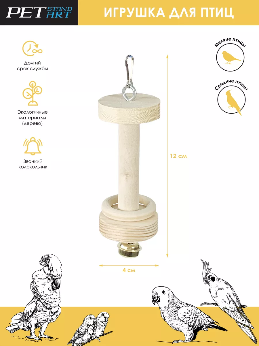 Игрушки для попугаев / Комплекс для птиц Petstandart 113148669 купить за  978 ₽ в интернет-магазине Wildberries