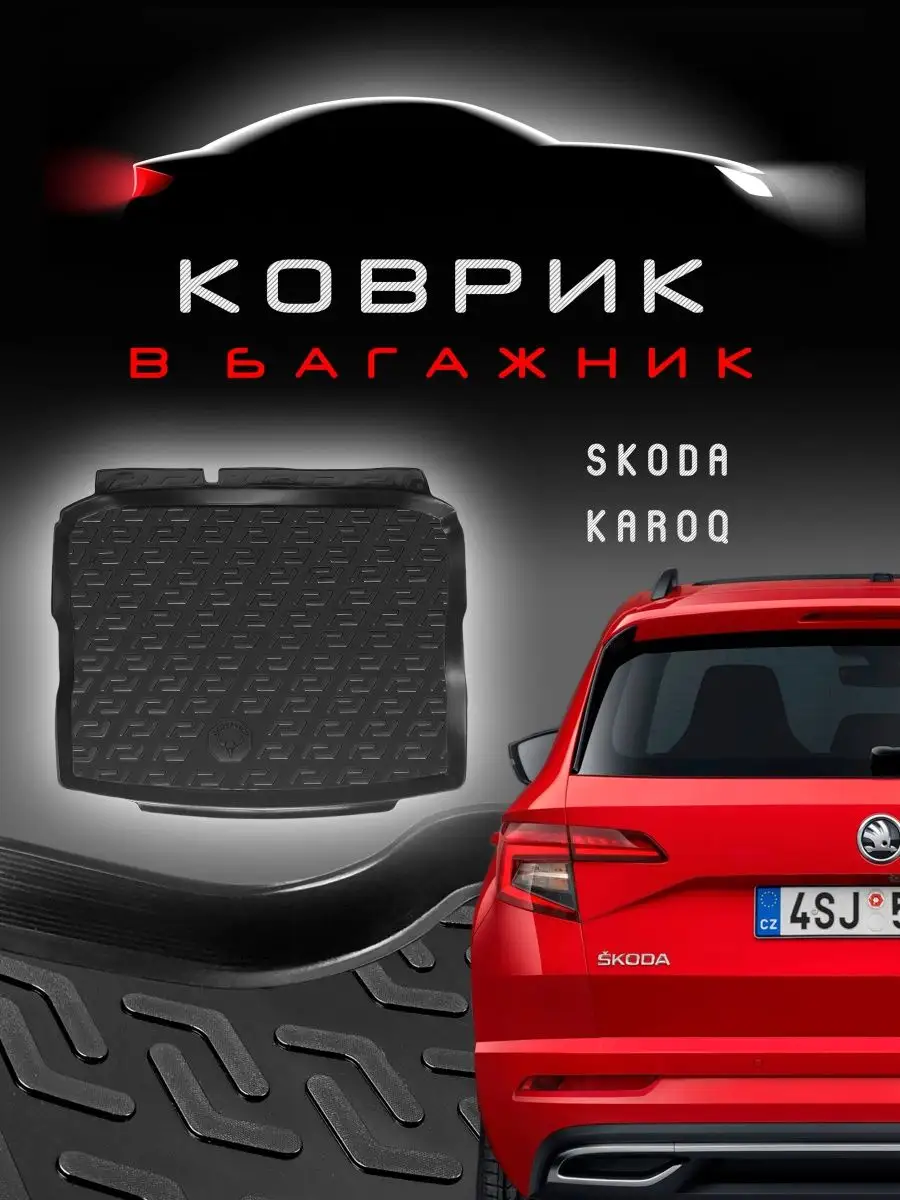 Коврик в багажник skoda karoq 2017-2022 HelFest 113148829 купить в  интернет-магазине Wildberries