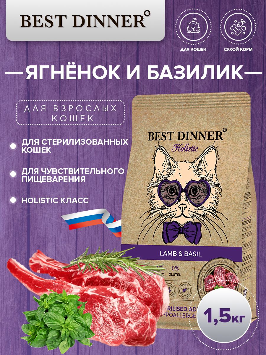 Best dinner holistic корм. Корм для кошек холистик для стерилизованных. Бест Диннер холистик для кошек.