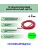 Провод силиконовый высоковольтный 7,0мм Рти-силиконы 113151748 купить за 534 ₽ в интернет‑магазине Wildberries