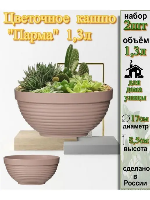 Flower shop Горшок для цветов миска 2шт по 1,3л